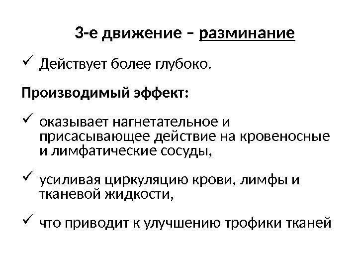 3 -е движение – разминание Действует более глубоко.  Производимый эффект:  оказывает нагнетательное