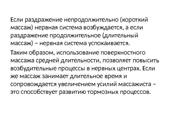 Если раздражение непродолжительно (короткий массаж) нервная система возбуждается, а если раздражение продолжительное (длительный массаж)