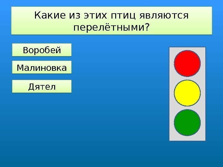 Какие из этих птиц являются перелётными? Воробей Малиновка Дятел 0102 1 C 2 B