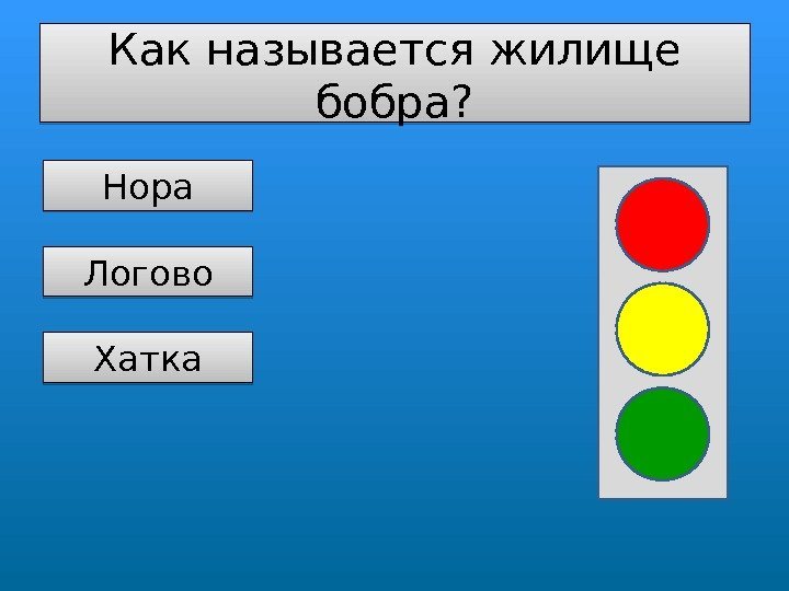 Как называется жилище бобра? Нора Логово Хатка 01 13 2 E 2 F 30