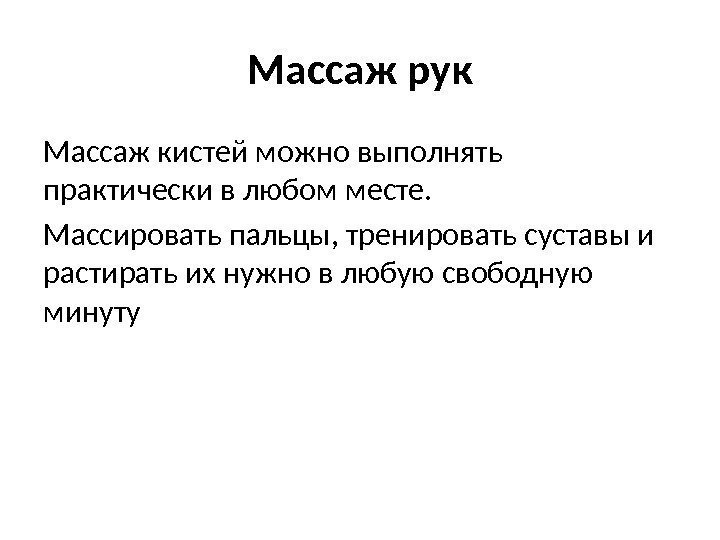 Массаж рук Массаж кистей можно выполнять практически в любом месте. Массировать пальцы, тренировать суставы