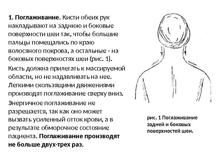 1. Поглаживание.  Кисти обеих рук накладывают на заднюю и боковые поверхности шеи так,