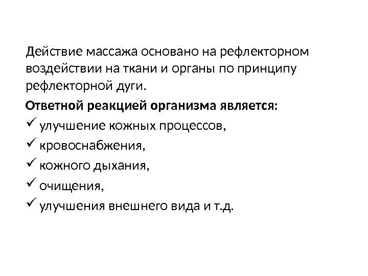 Действие массажа основано на рефлекторном воздействии на ткани и органы по принципу рефлекторной дуги.