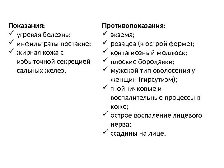 Показания:  угревая болезнь;  инфильтраты постакне;  жирная кожа с избыточной секрецией сальных