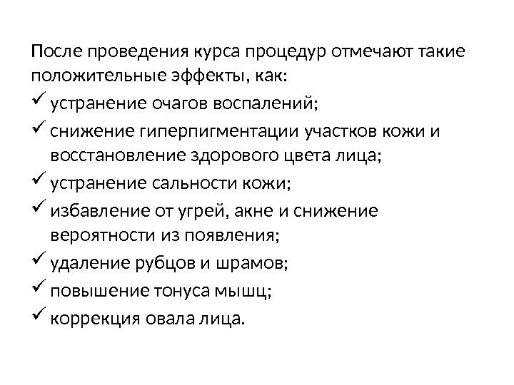 После проведения курса процедур отмечают такие положительные эффекты, как:  устранение очагов воспалений; 