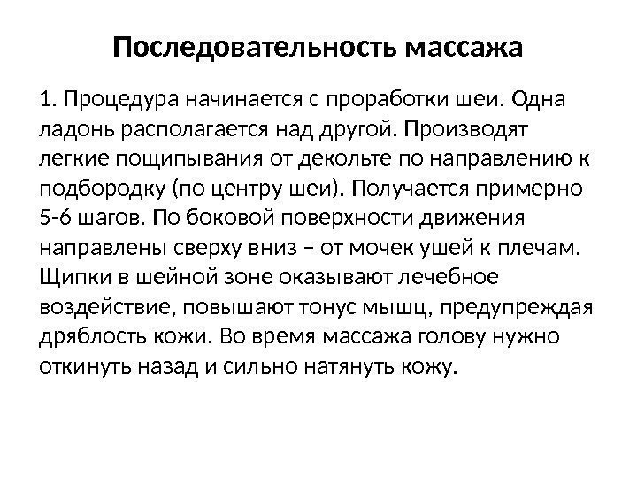 Последовательность массажа 1. Процедура начинается с проработки шеи.  Одна ладонь располагается над другой.