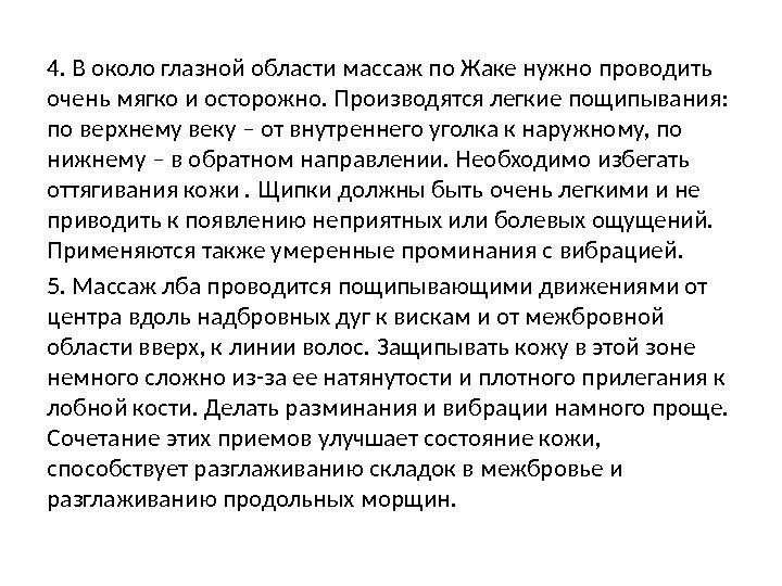 4. В около глазной области массаж по Жаке нужно проводить очень мягко и осторожно.