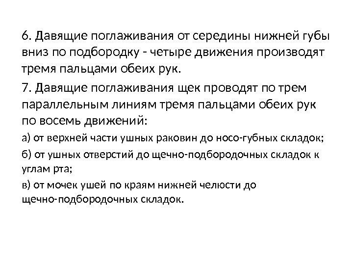 6. Давящие поглаживания от середины нижней губы вниз по подбородку - четыре движения производят