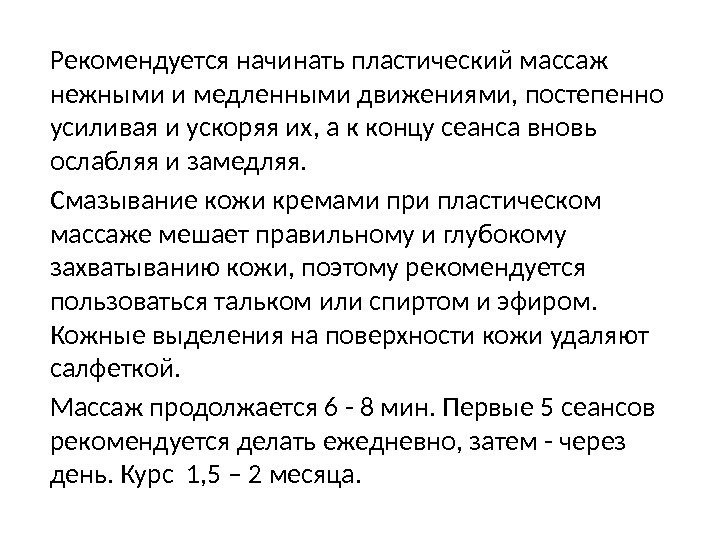 Рекомендуется начинать пластический массаж нежными и медленными движениями, постепенно усиливая и ускоряя их, а