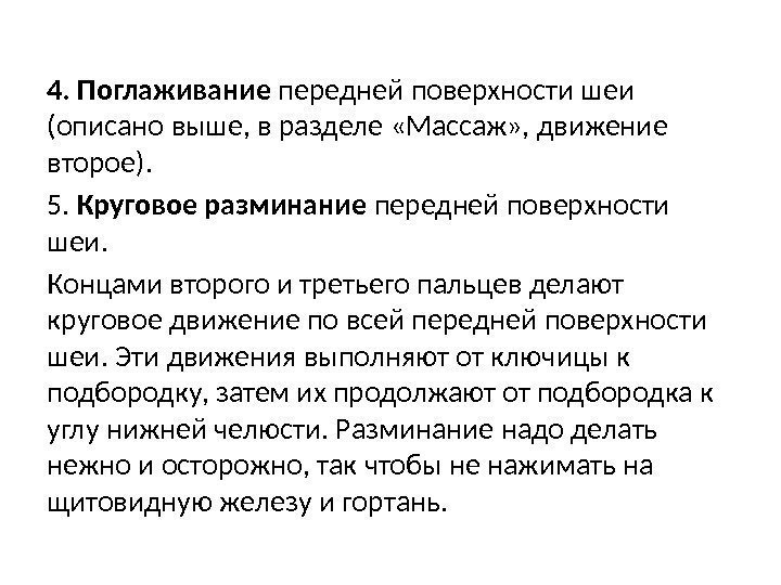 4. Поглаживание передней поверхности шеи (описано выше, в разделе «Массаж» , движение второе). 5.