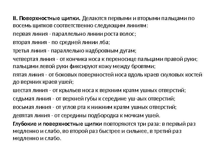 II. Поверхностные щипки.  Делаются первыми и вторыми пальцами по восемь щипков соответственно следующим