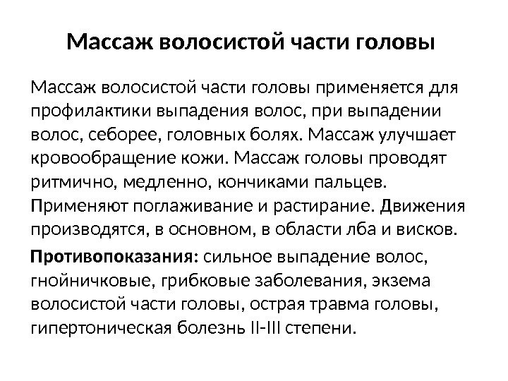 Массаж волосистой части головы применяется для профилактики выпадения волос, при выпадении волос, себорее, головных