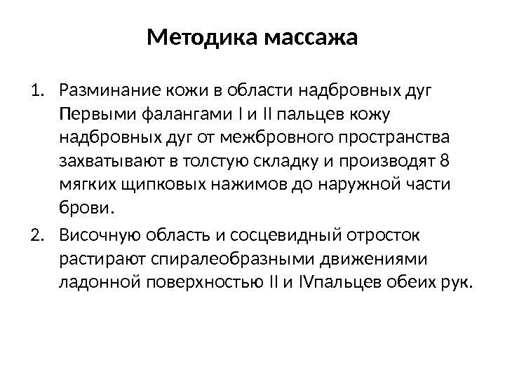 Методика массажа 1. Разминание кожи в области надбровных дуг Первыми фалангами І и ІІ