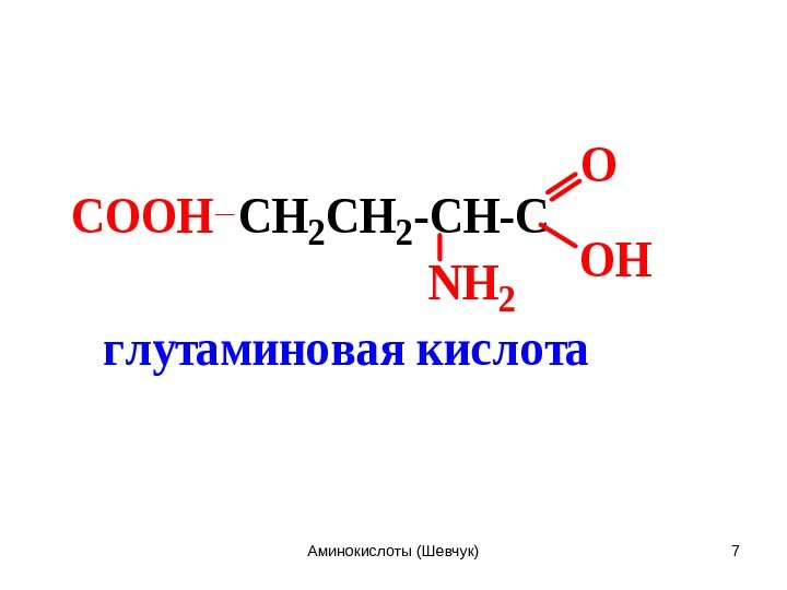 CH 2 -CH-C O OH NH 2 COOH глутаминовая кислота 7 Аминокислоты (Шевчук) 