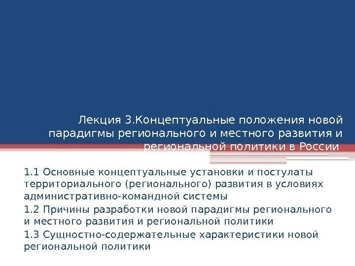 Лекция 3. Концептуальные положения новой парадигмы регионального и местного развития и региональной политики в