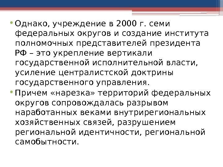  • Однако, учреждение в 2000 г. семи федеральных округов и создание института полномочных