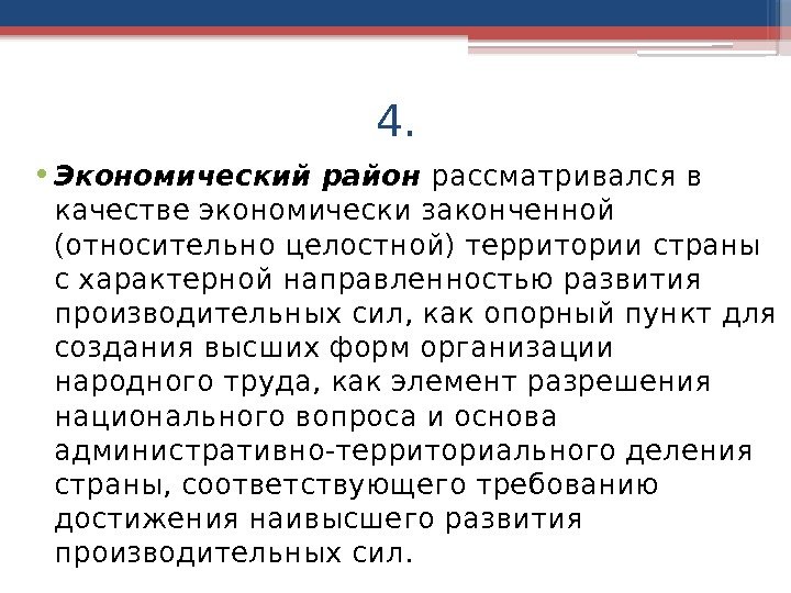 4.  • Экономический район рассматривался в качестве экономически законченной (относительно целостной) территории страны