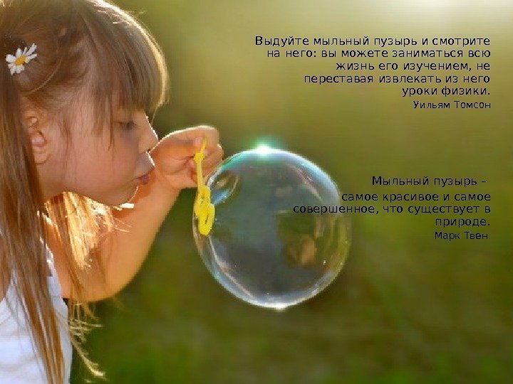   Выдуйте мыльный пузырь и смотрите на него: вы можете заниматься всю жизнь