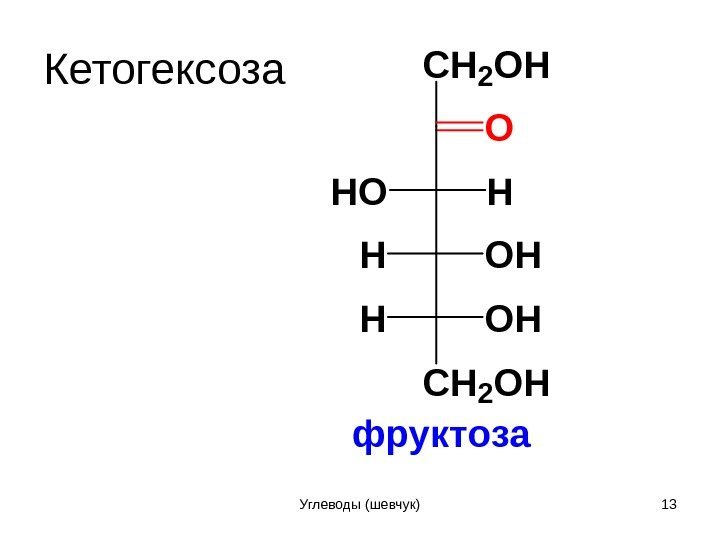 Кетогексозафруктоза CH 2 OH O HHO OHH CH 2 OH 13 Углеводы (шевчук) 