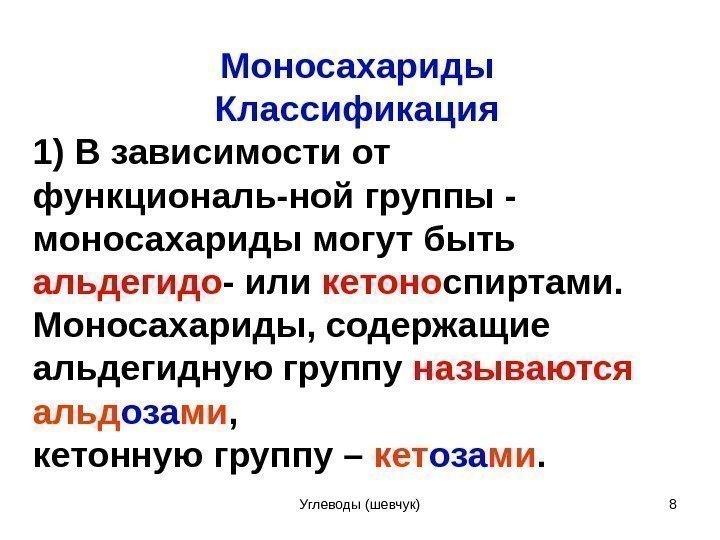 Моносахариды Классификация 1) В зависимости от функциональ-ной группы - моносахариды могут быть  альдегидо