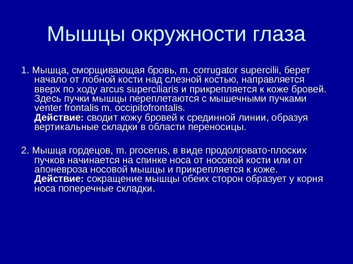   Мышцы окружности глаза 1. Мышца, сморщивающая бровь, m. corrugator supercilii, берет начало