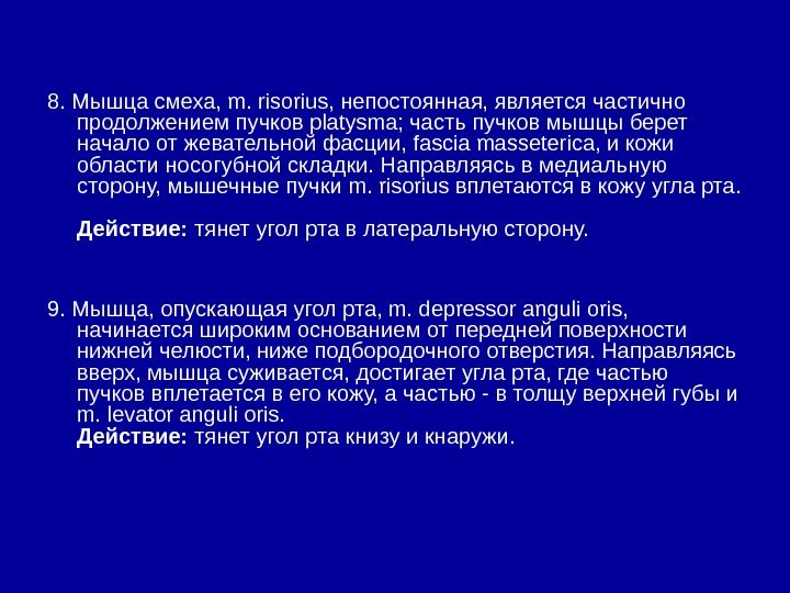   8. Мышца смеха, m. risorius, непостоянная, является частично продолжением пучков platysma; часть