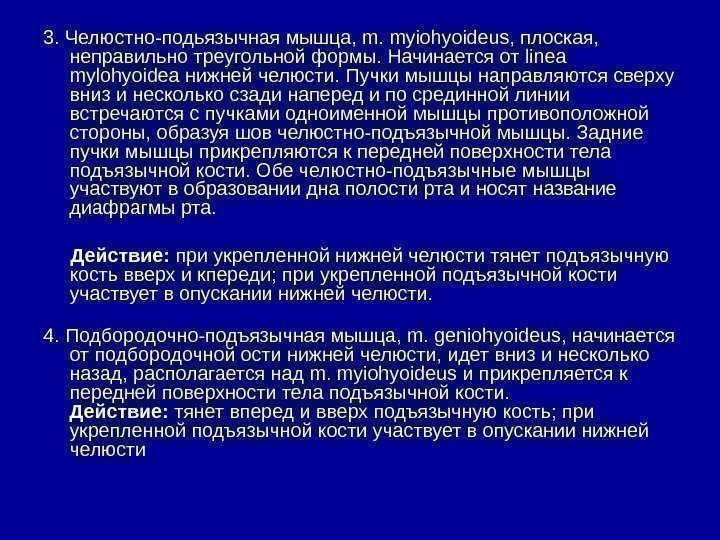   3. Челюстно-подьязычная мышца, m. myiohyoideus, плоская,  неправильно треугольной формы. Начинается от