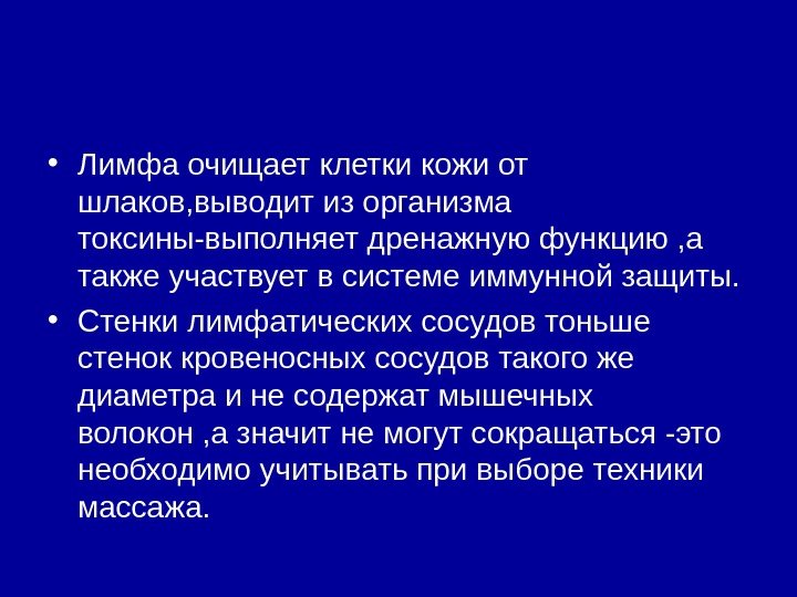   • Лимфа очищает клетки кожи от шлаков, выводит из организма токсины-выполняет дренажную