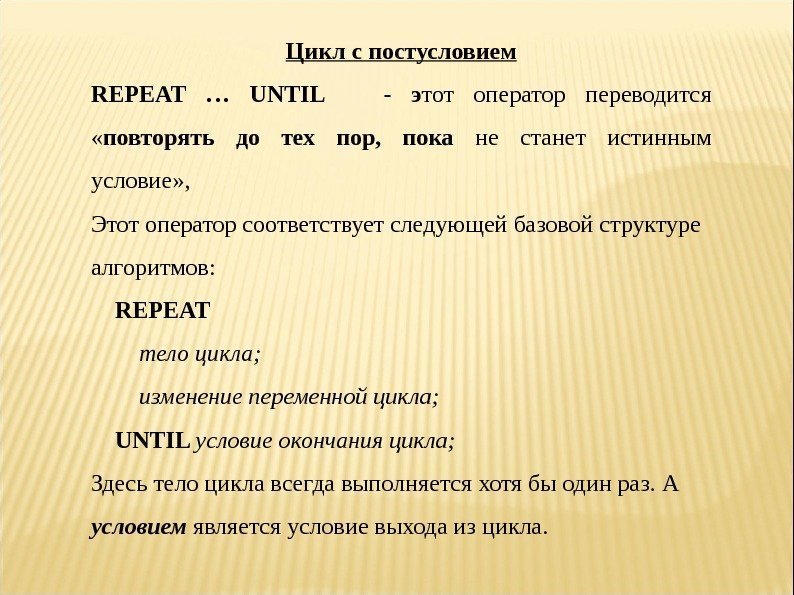 Циклспостусловием REPEAT … UNTIL  - э тот оператор переводится « повторять до тех