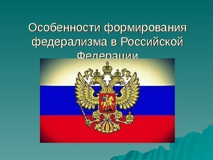 Особенности формирования федерализма в Российской Федерации 