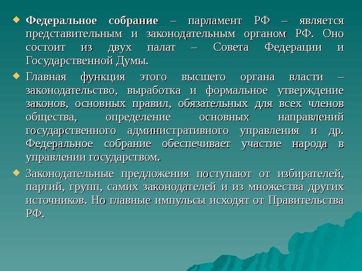  Федеральное собрание – парламент РФ – является представительным и законодательным органом РФ. 