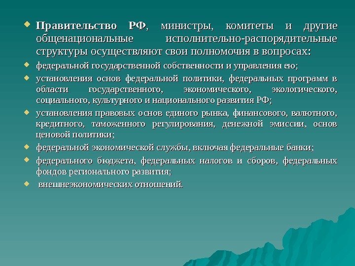  Правительство РФ ,  министры,  комитеты и другие общенациональные исполнительно-распорядительные структуры осуществляют