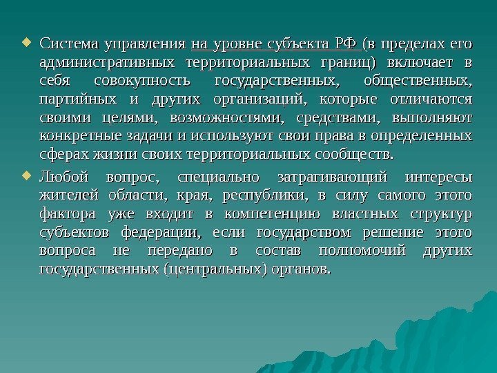  Система управления на уровне субъекта РФ (в пределах его административных территориальных границ) включает