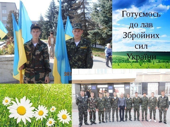 Готуємось до лав Збройних сил України 