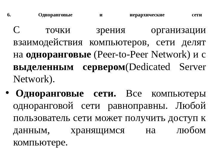 6.  Одноранговые и иерархические сети С точки зрения организации взаимодействия компьютеров,  сети