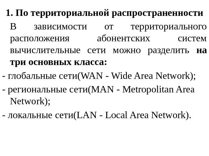 1. По территориальной распространенности В зависимости от территориального расположения абонентских систем вычислительные сети можно
