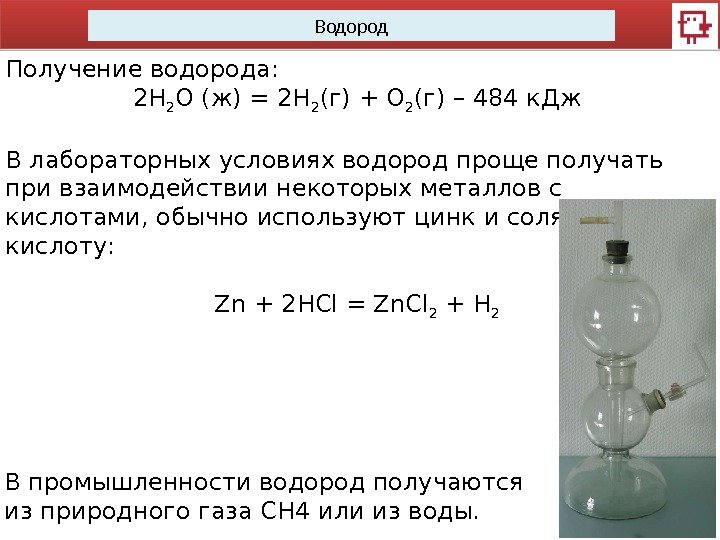 Водород Получение водорода: 2 H 2 O (ж) = 2 H 2 (г) +