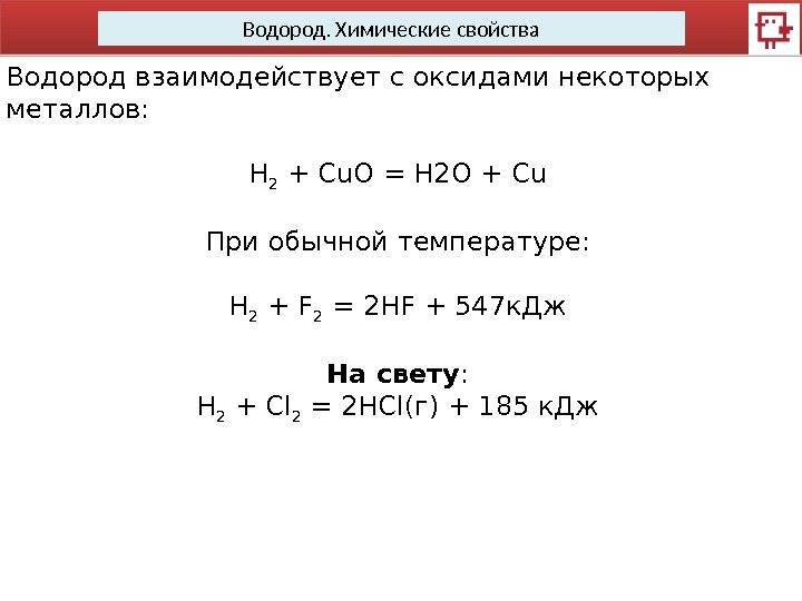 Водород. Химические свойства Водород взаимодействует с оксидами некоторых металлов: H 2 + Cu. O
