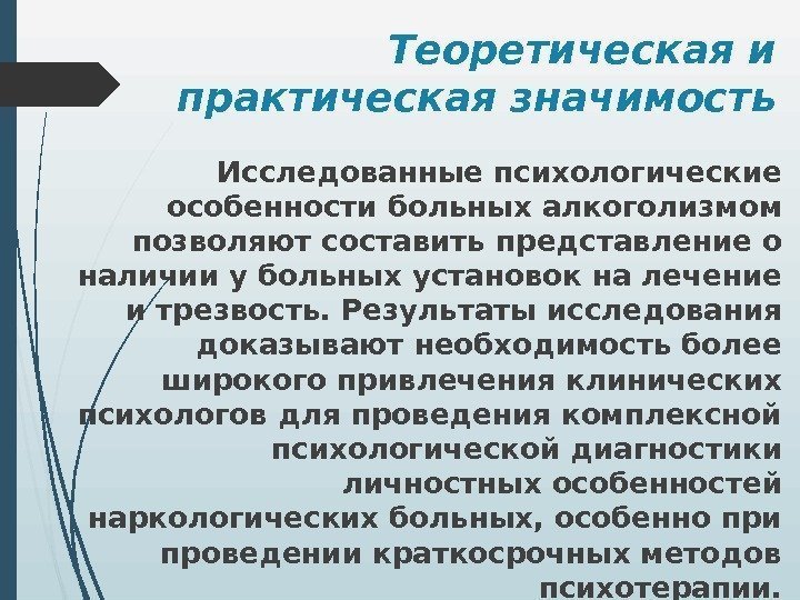 Теоретическая и практическая значимость Исследованные психологические особенности больных алкоголизмом позволяют составить представление о наличии