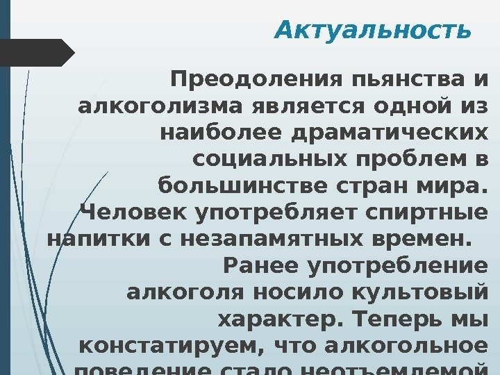 Актуальность Преодоления пьянства и алкоголизма является одной из наиболее драматических социальных проблем в большинстве