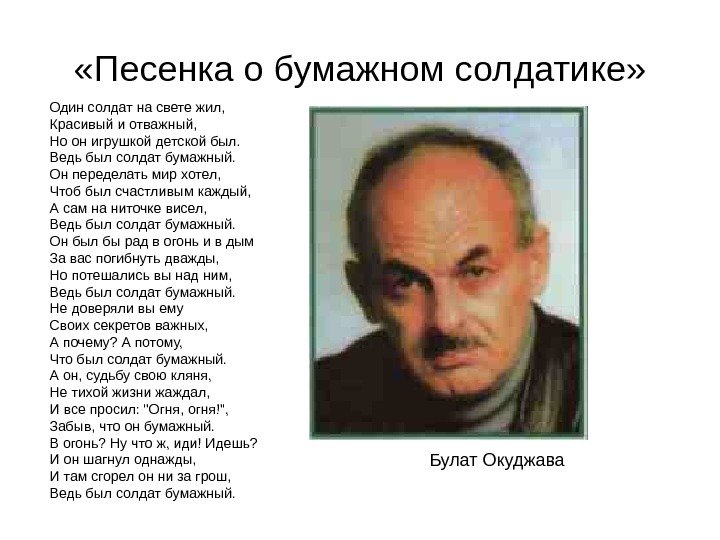  «Песенка о бумажном солдатике» Один солдат на свете жил, Красивый и отважный, 