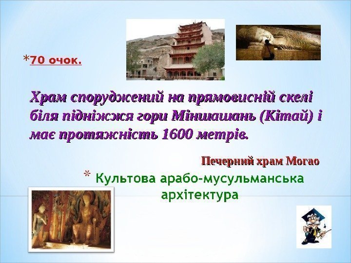 * 70 очок.  Печерний храм Могао. Храм споруджений на прямовисній скелі біля підніжжя