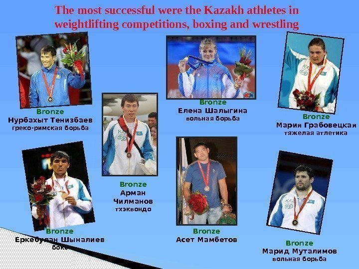 The most successful were the Kazakh athletes in weightlifting competitions, boxing and wrestling Bronze