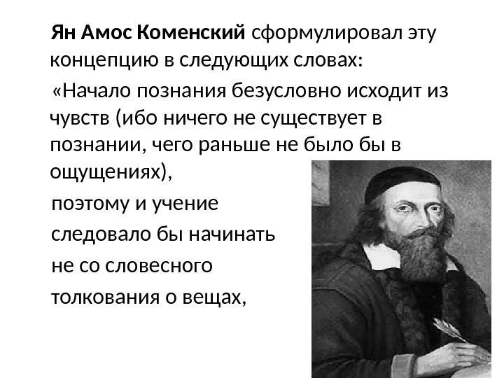 Ян Амос Коменский сформулировал эту концепцию в следующих словах:   «Начало познания