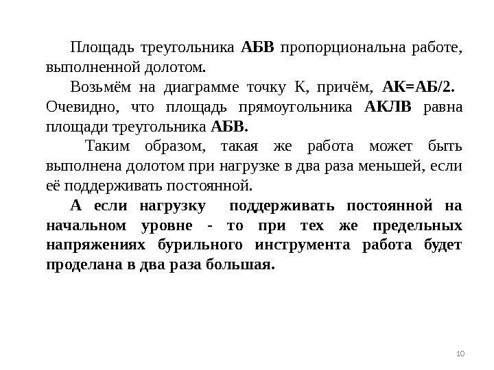 10 Площадь треугольника АБВ пропорциональна работе, выполненнойдолотом. Возьмём на диаграмме точку К, причём, АК=АБ/2.