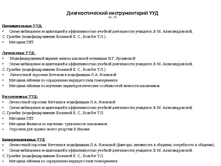 Диагностический инструментарий УУД **** Познавательные УУД:  • Схема наблюдения за адаптацией и эффективностью