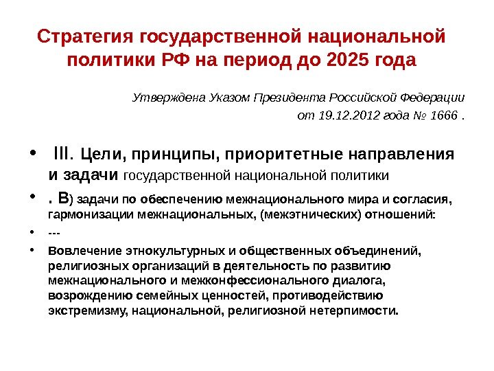 Стратегия государственной национальной политики РФ на период до 2025 года Утверждена Указом Президента Российской