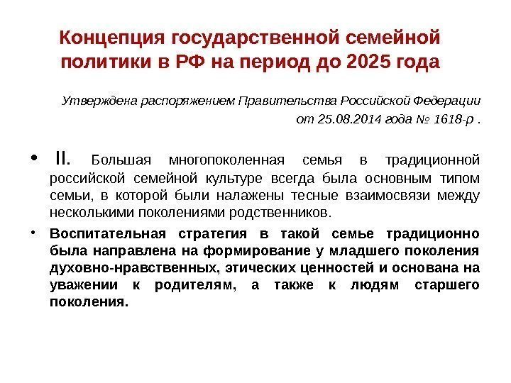 Концепция государственной семейной политики в РФ на период до 2025 года Утверждена распоряжением Правительства