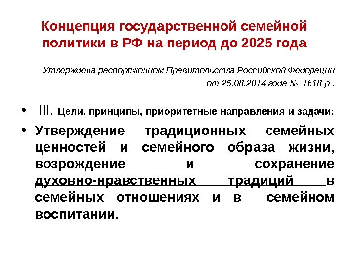 Концепция государственной семейной политики в РФ на период до 2025 года Утверждена распоряжением Правительства