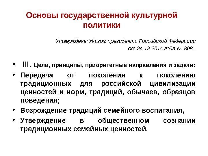 Основы государственной культурной политики Утверждены Указом президента Российской Федерации от 24. 12. 2014 года